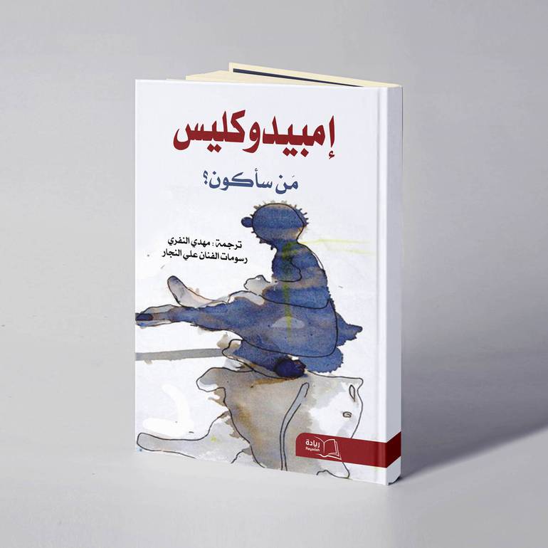 إمبيدوكليس مَن سأكون؟ - مهدي النفري