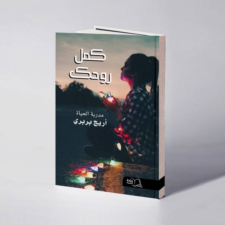 كمل روحك - أريج بربري