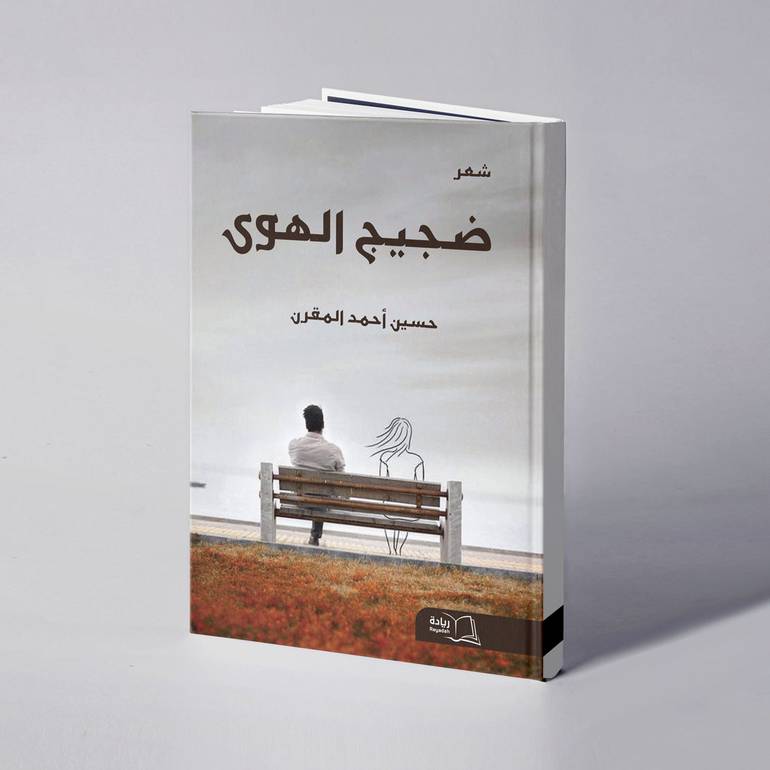 ضجيج الهوى - حسين أحمد المقرن
