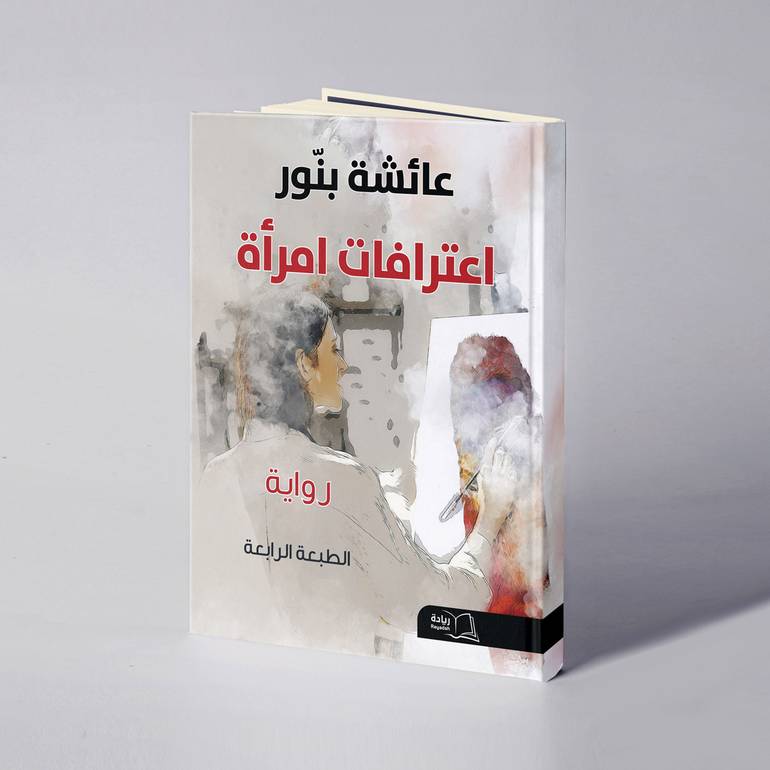 اعترافات امرأة - عائشة بنـور