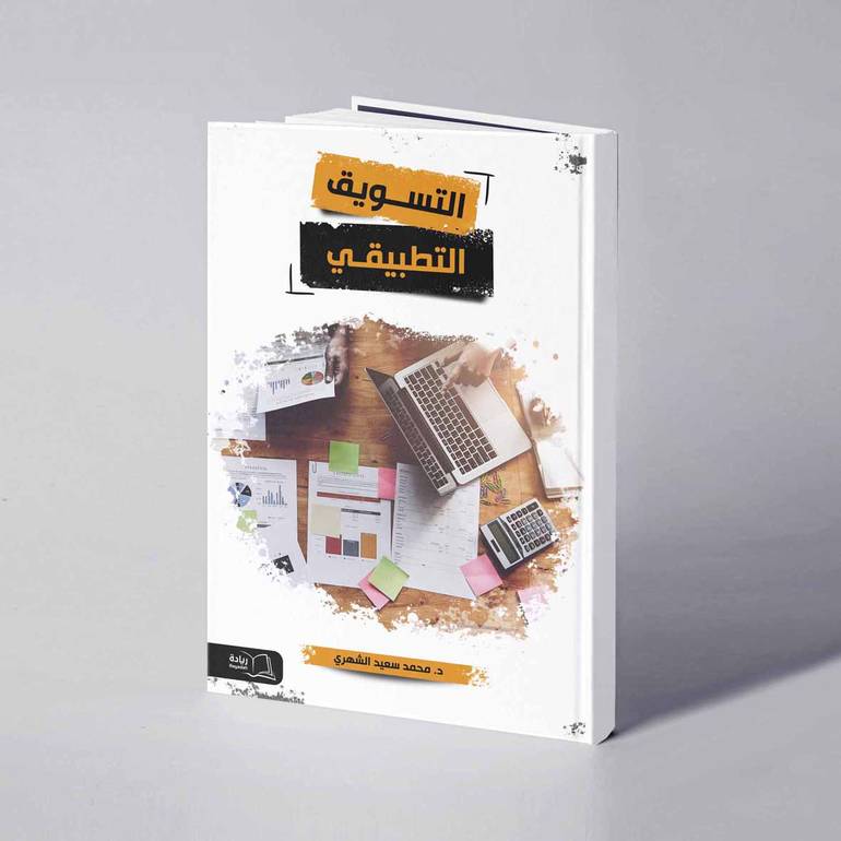 التسويق التطبيقي - د. محمد سعيد الشهري