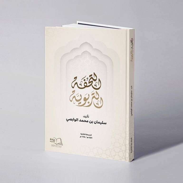 التحفة التربوية - سليمان بن محمد الوابصي