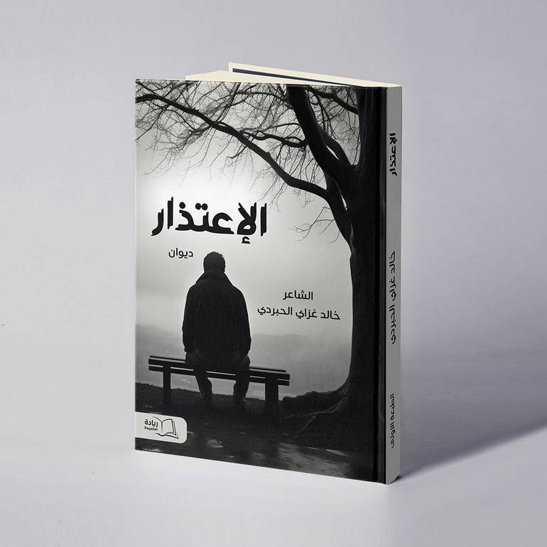 الإعتذار - خالد غزاي الحبردي