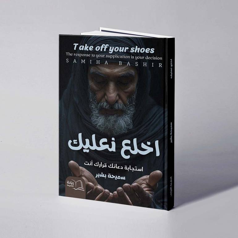 اخلع نعليك - سميحة بشير