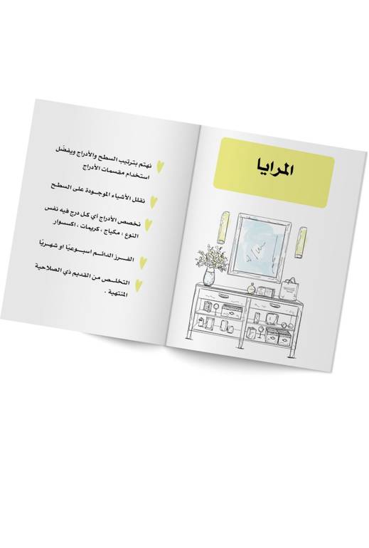 خطوة بخطوة لحياة مرتبة (الجزء الأول) - غادة حسين البدر
