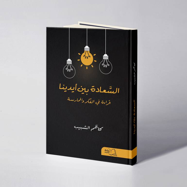 السعادة بين ايدينا: قراءة في الفكر والممارسة - كاظم الشبيب 