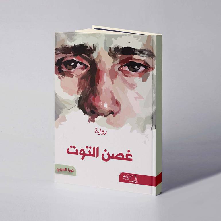  غصن التوت - نورا  الحربي