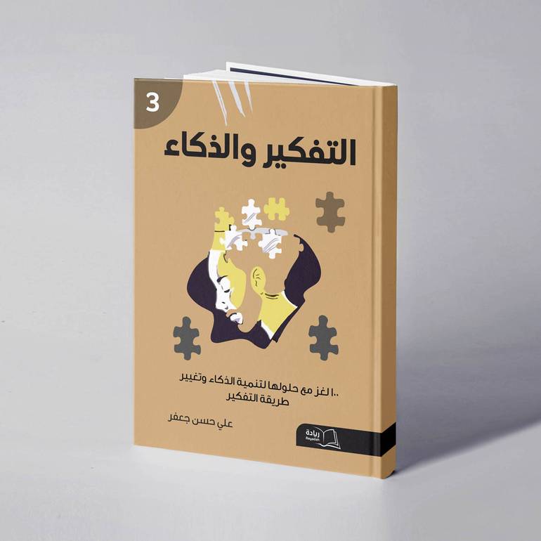 التفكير والذكاء 3  - علي حسن جعفر