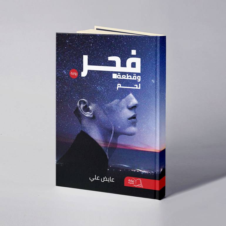 فجر وقطعة لحم - عايض علي