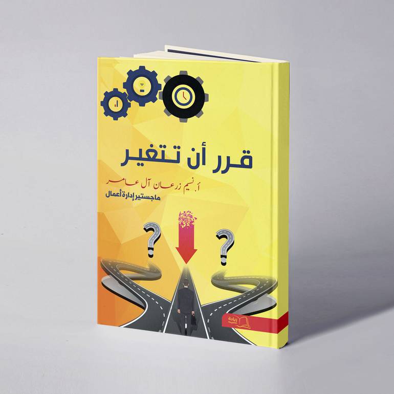 قرر أن تتغير - نسيم زرعان علي آل عامر