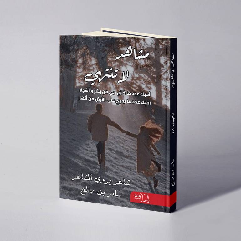 مشاهد لا تنتهي - سامر بن صالح 