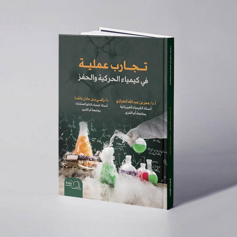 تجارب عملية في كيمياء الحركية والحفز - د. رامي عادل باشا