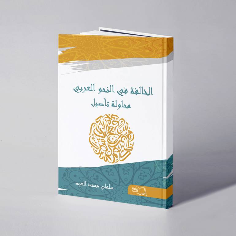 الخالفة في النحو العربي محاولة تأصيل - سلمان محمد العيد