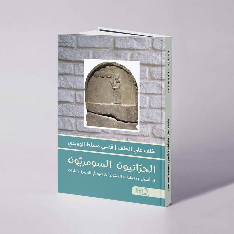الحرانيون السومريون: في أصول ومعتقدات العشائر الزراعية في الجزيرة والفرات - خلف علي الخلف / قصي مسلط الهويدي