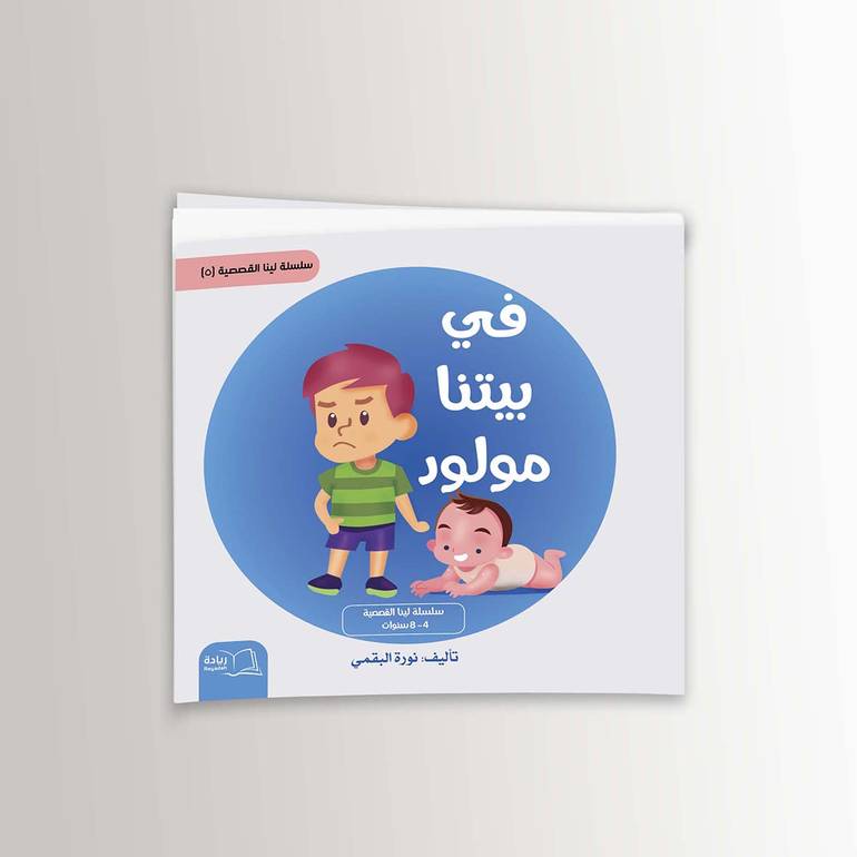 في بيتنا مولود - نورة البقمي