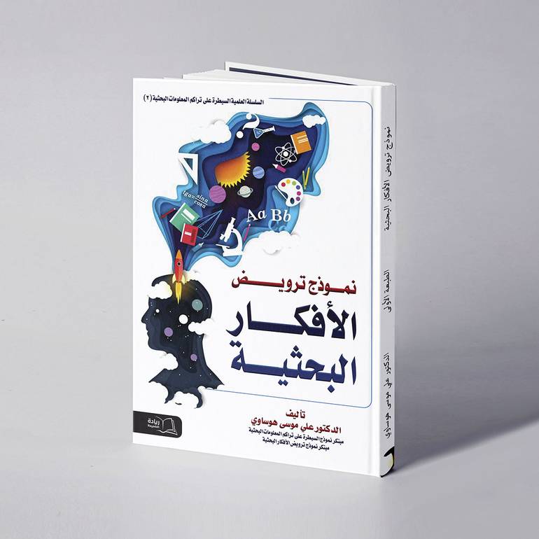 نموذج ترويض الأفكار البحثية - د. علي موسى  هوساوي