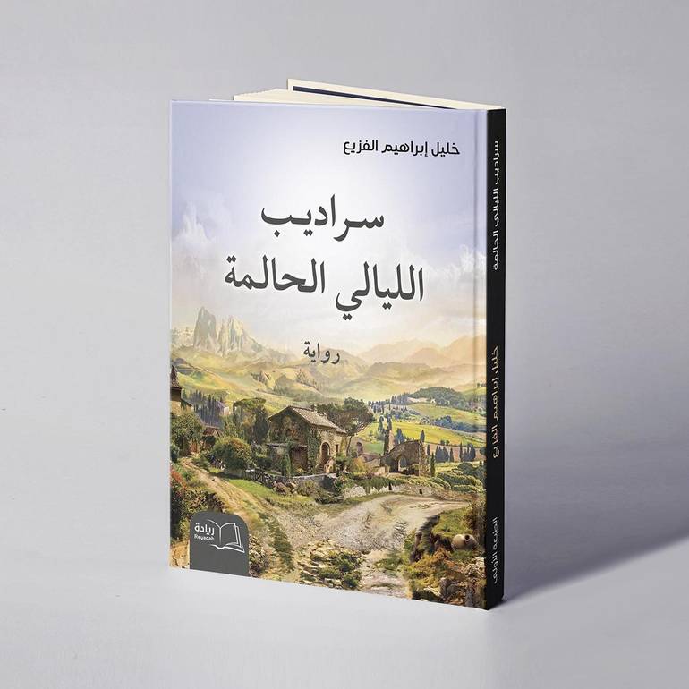 سراديب الليالي الحالمة - خليل إبراهيم الفزيع