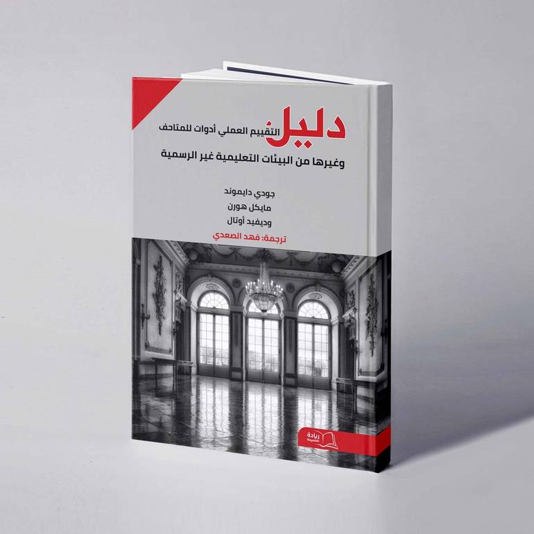 دليل التقييم العملي أدوات للمتاحف وغيرها من البيئات التعليمية غير الرسمية - جودي دايموند / مايكل هورن / ديفيد أوتال