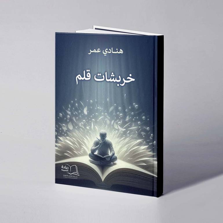 خربشات قلم - هنادي عمر