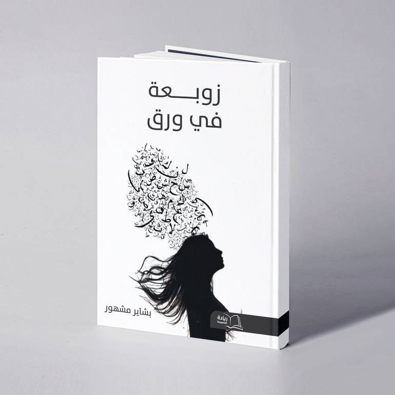 زوبعة في ورق - بشاير مشهور