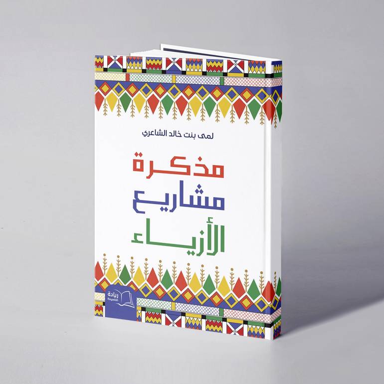 مذكرة مشاريع الأزياء - لمى بنت خالد الشاعري