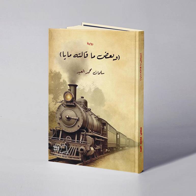 وبعض ما قالته مايا - سلمان محمد العيد