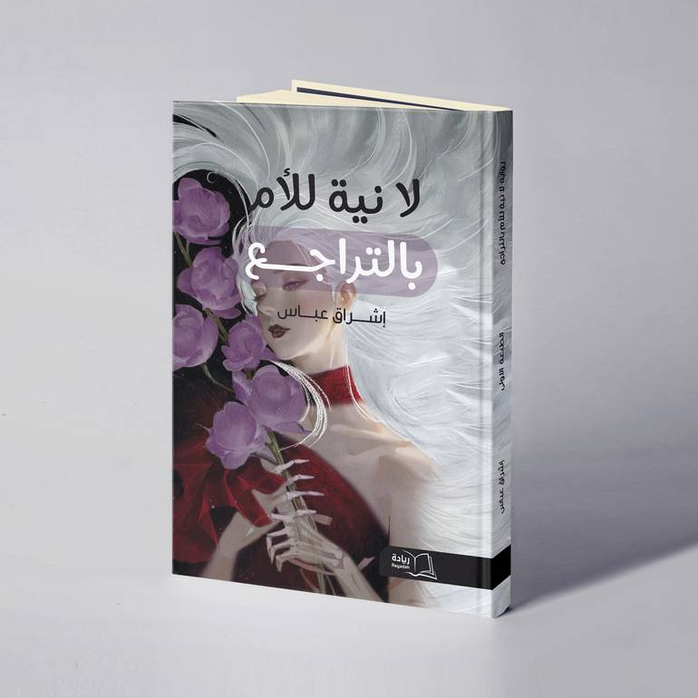 لا نية للأم بالتراجع - إشراق عباس