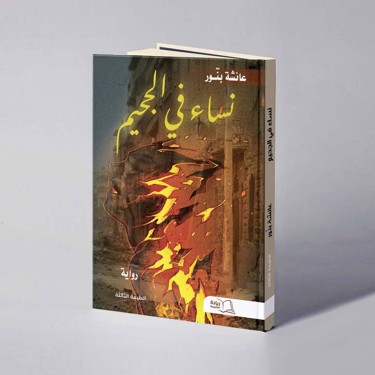 نساء في الجحيم - عائشة بنـور