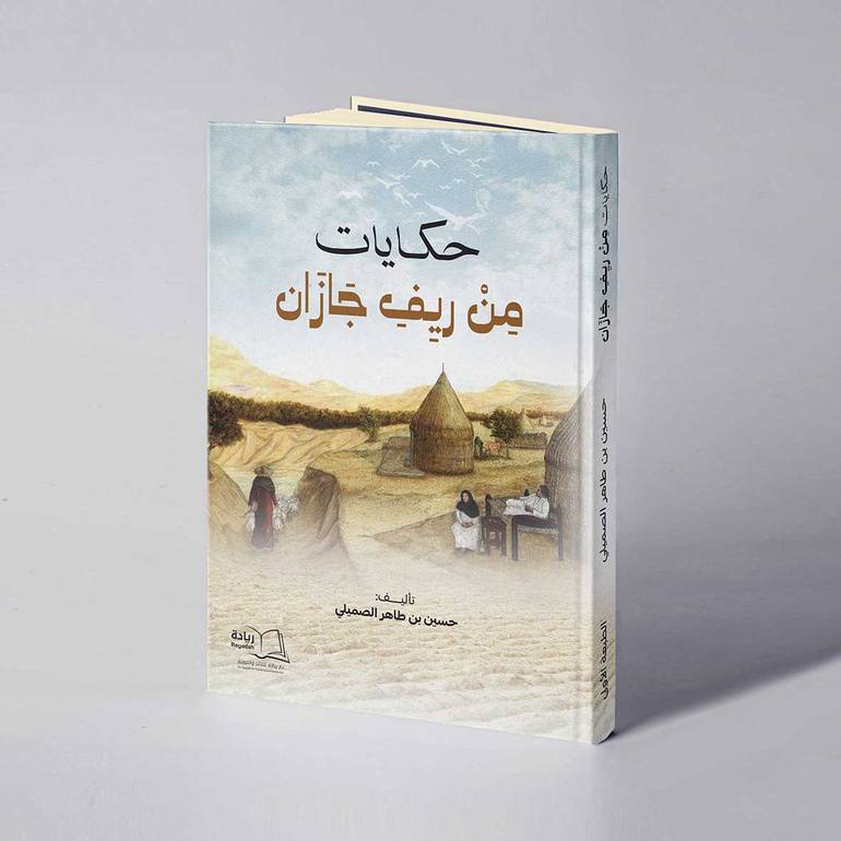 حكايات من ريف جازان - حسين بن طاهر الصميلي