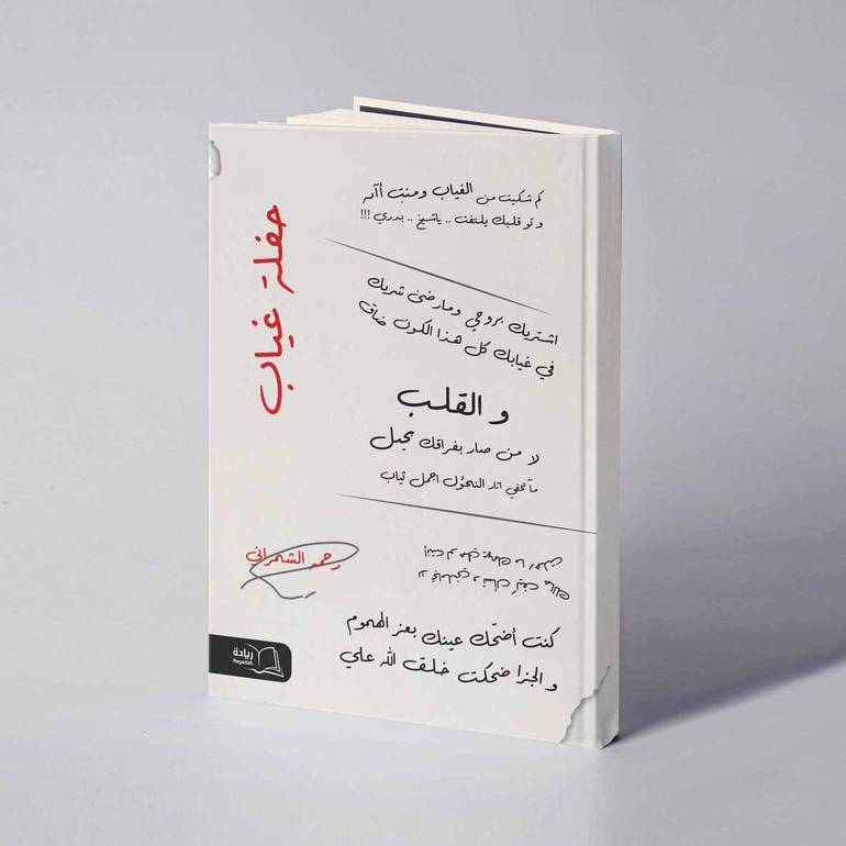 حفلة غياب - رحمة الشمراني