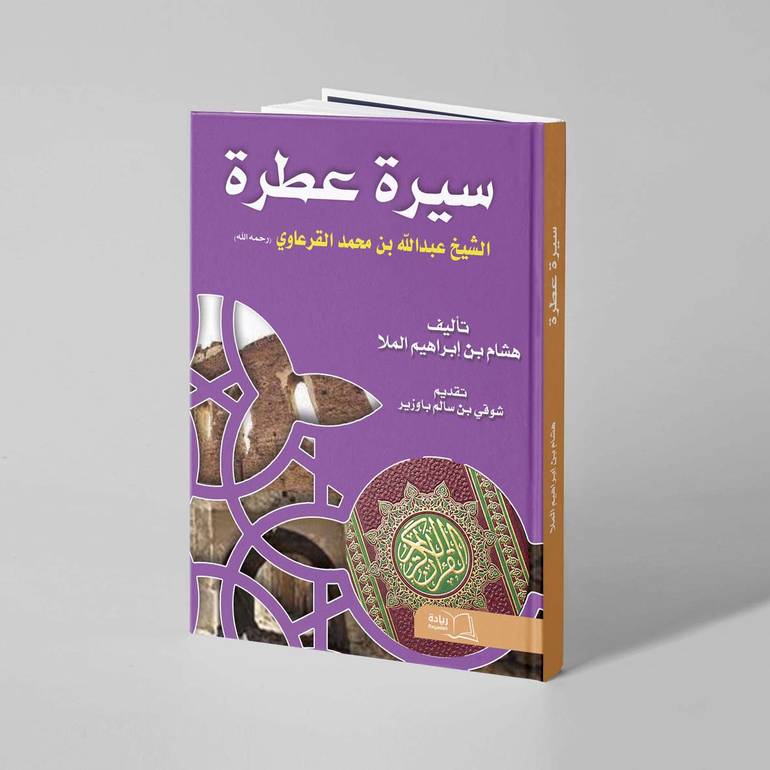 سيرة عطرة - هشام بن إبراهيم الملا