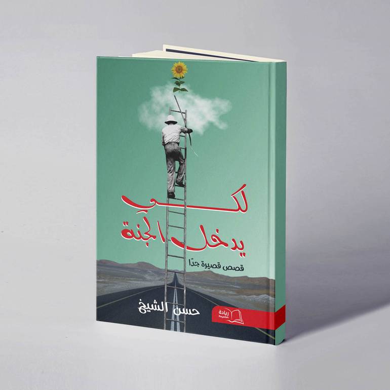 لكي يدخل الجنة - حسن الشيخ