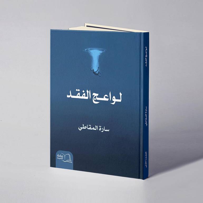 لواعج الفقد - سارة المقاطي