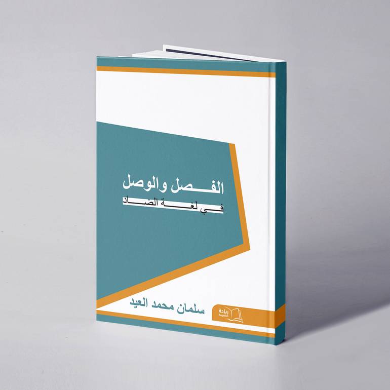 الفصل والوصل في لغة الضاد - سلمان محمد العيد