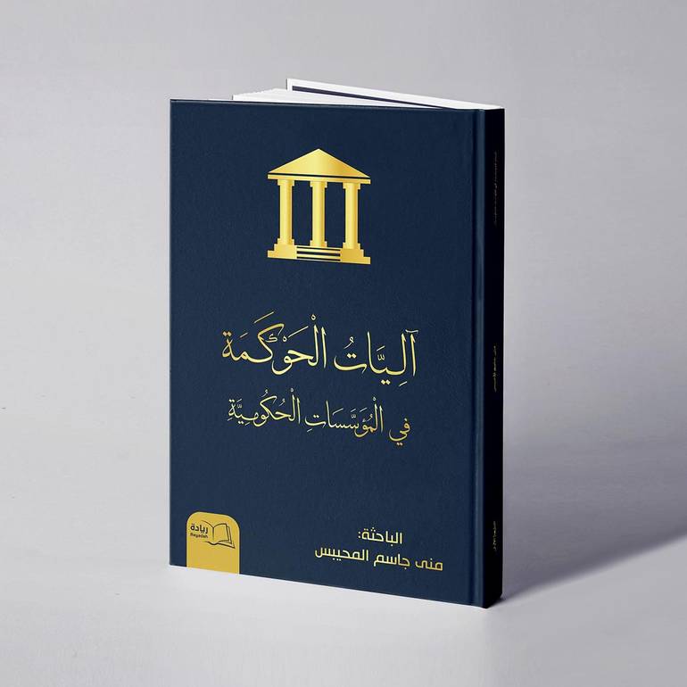 آليات الحوكمة في المؤسسات الحكومية -  منى جاسم المحيبس