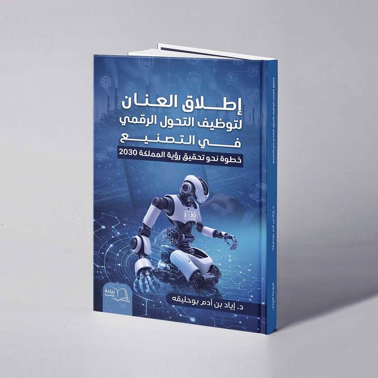 إطلاق العنان لتوظيف التحول الرقمي في التصنيع - د. إياد بن آدم بوحليقه