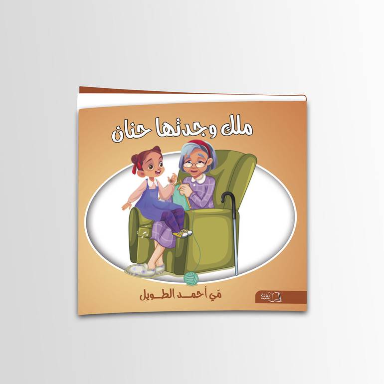 ملك وجدتها حنان  - مي أحمد الطويل