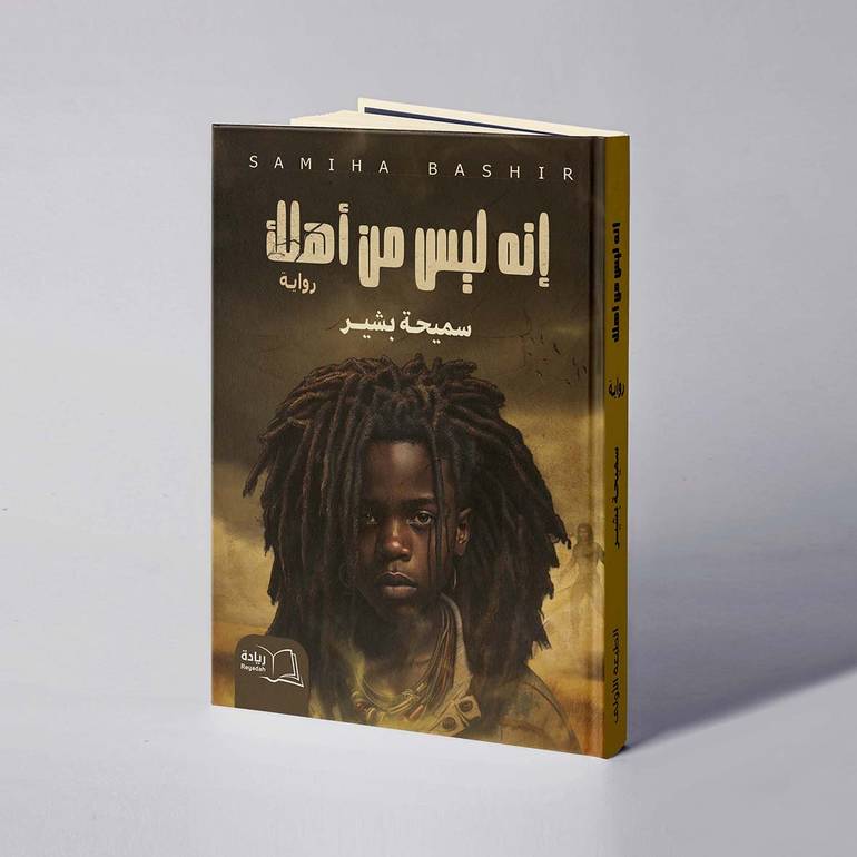 إنه ليس من أهلك - سميحة بشير
