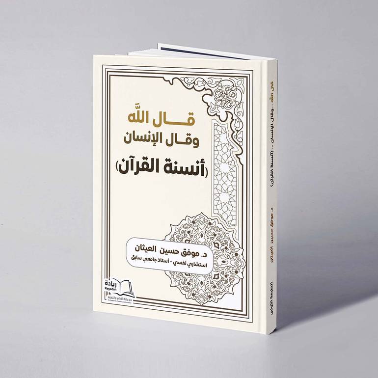 قال الله وقال الإنسان (أنسنة القرآن) - د. موفق حسين العيثان