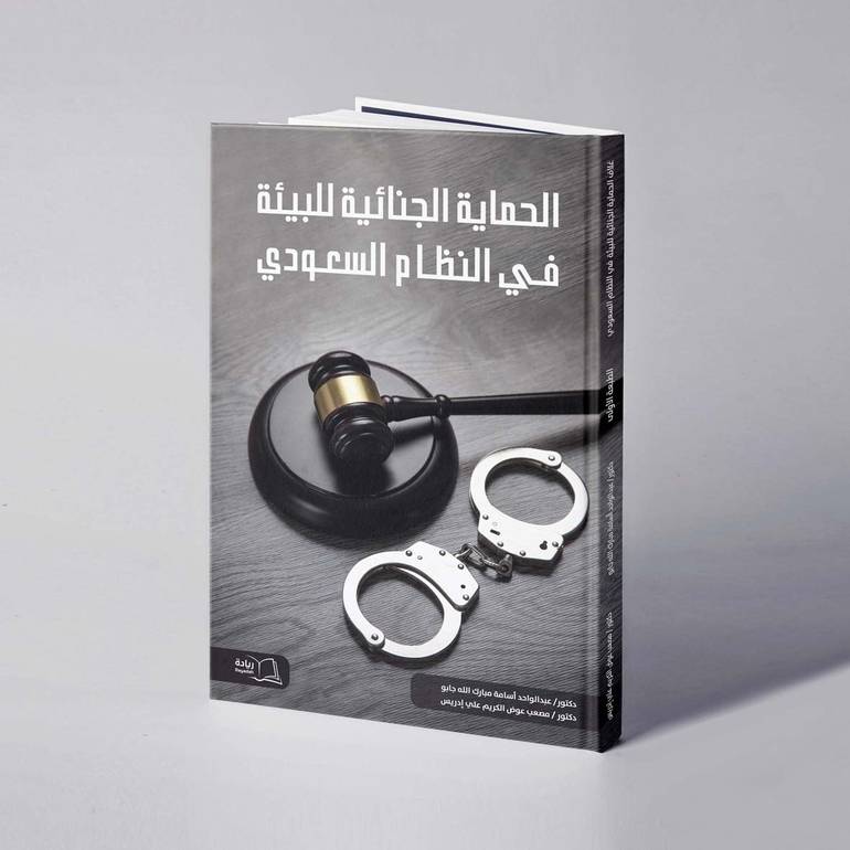 الحماية الجنائية للبيئة في النظام السعودي - د.عبدالواحد أسامة مبارك الله جابو / د. مصعب عوض الكريم علي إدريس