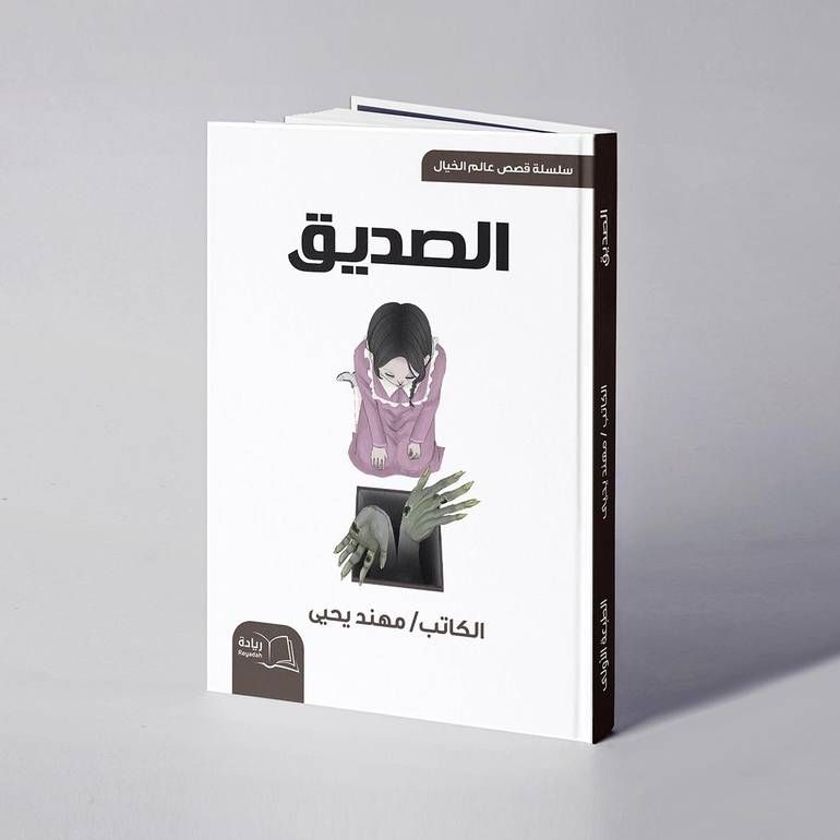 الصديق - مهند يحيى
