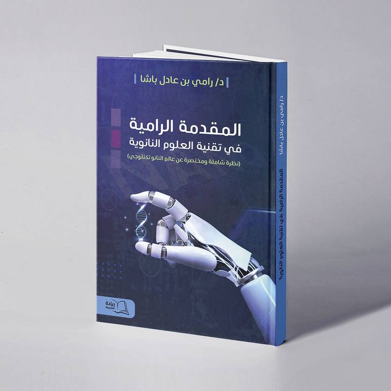 المقدمة الرامية في تقنية العلوم النانوية - د. رامي عادل باشا