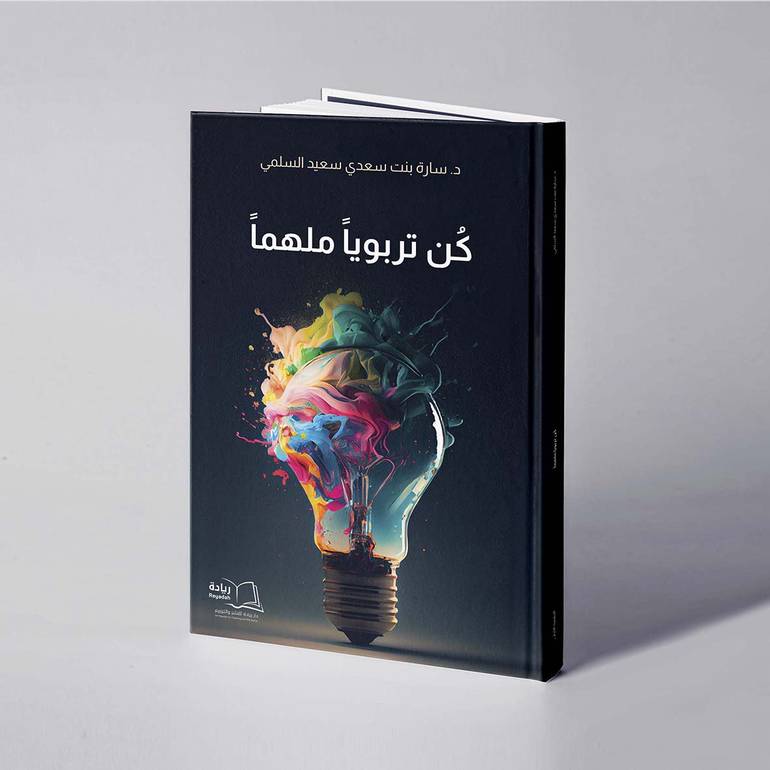 كن تربويا ملهما - د. سارة سعدي سعيد السلمي