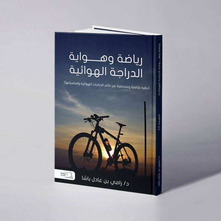 رياضة وهواية الدراجة الهوائية - د. رامي عادل باشا