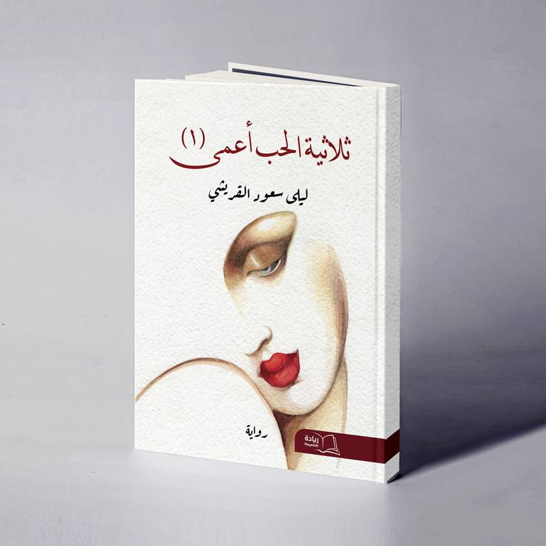 ثلاثية الحب أعمى الجزء الأول - ليلى سعود القريشي