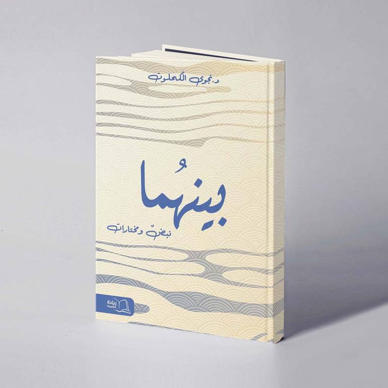 بينهما - د.نجوى الكحلوت