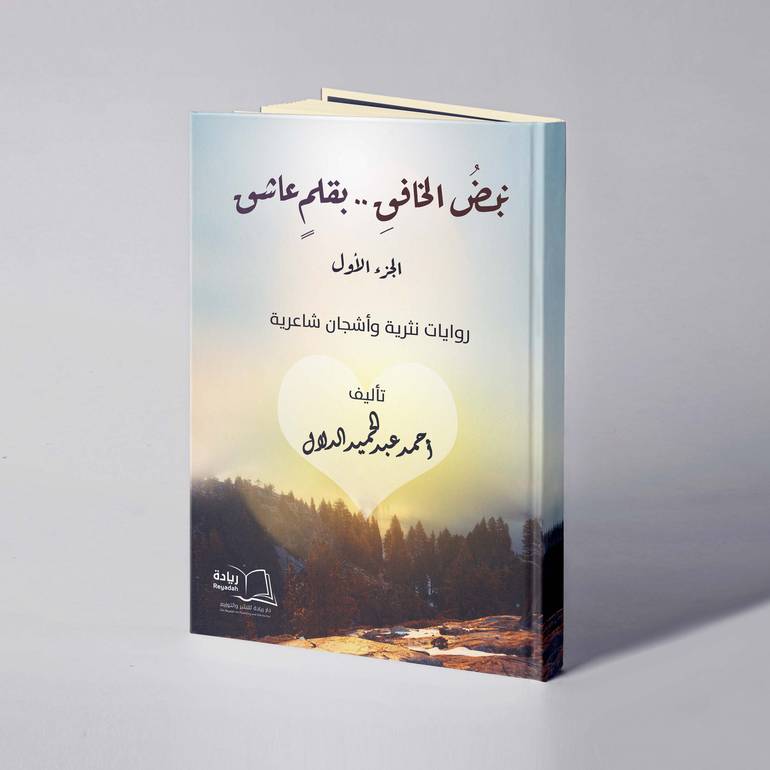 نبض الخافق بقلم عاشق - أحمد عبدالحميد الدلال