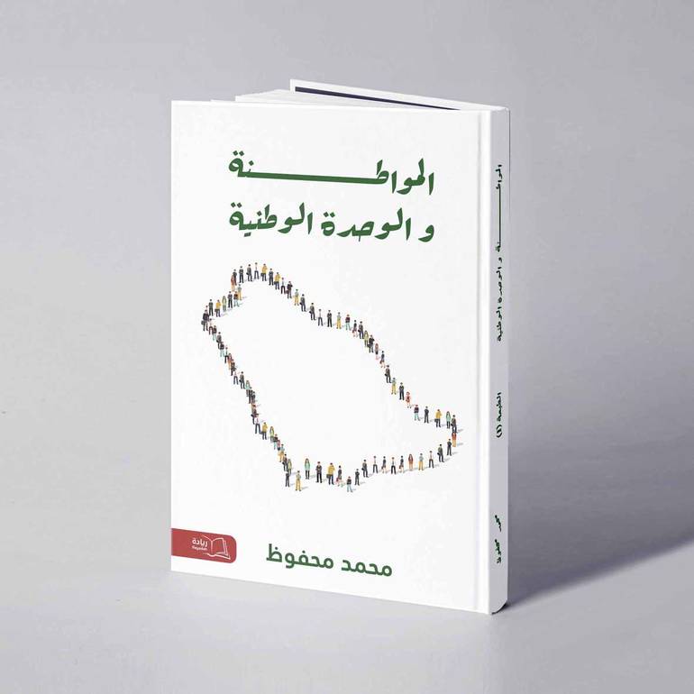 المواطنة والوحدة الوطنية - محمد محفوظ
