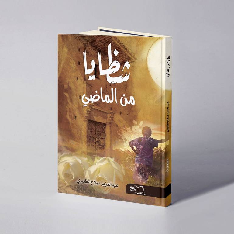 شظايا من الماضي - عبدالعزيز صلاح الظاهري