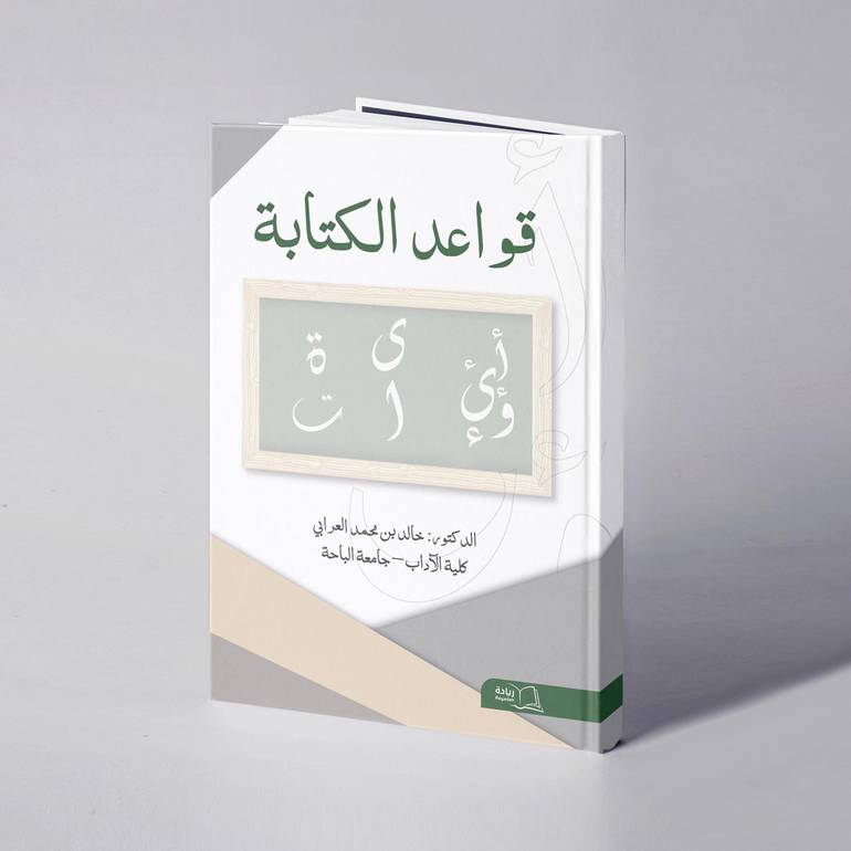 قواعد الكتابة - د. خالد بن محمد العرابي